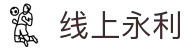 线上永利|永利电子网址 - (中国)娄底线上永利咨询集团有限公司欢迎您